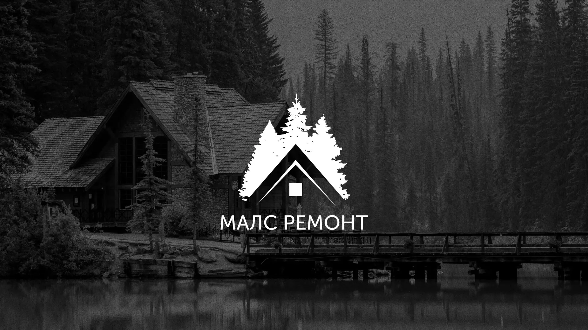 Разработка логотипа для компании «МАЛС РЕМОНТ» в Горняке
